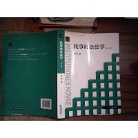 【二手8成新】法学新阶梯:民事诉讼法学(第2版) 9787511859457
