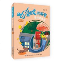 [二手8成新]可爱城的秘密3寻找曲奇灵(拼音版) 9787553477459