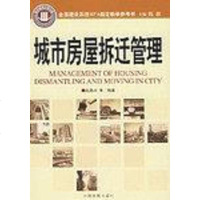 【二手8成新】城市房屋拆迁管理 9787802340169