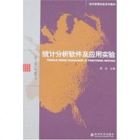 【二手8成新】统计分析软件及应用实验 9787505872264