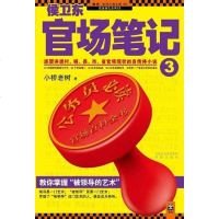 [二手8成新]侯卫东官场笔记3 9787807298625