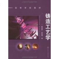 [二手8成新]铸造工艺学 9787122063168