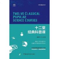 [二手8成新]十二堂经典科普课 9787571000363
