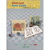 [二手8成新]汉语图解词典(尼泊尔语版) 9787100071192