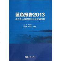 [二手8成新]蓝色报告:2013浙江舟山群岛新区社会发展报告 9787502787769