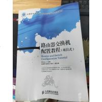 [二手8成新]路由器交换机配置教程(项目式) 9787115350404