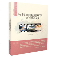 【二手8成新】名师儿童文学教学丛书 光影的创意写作 46节电影作文课 9787556828135