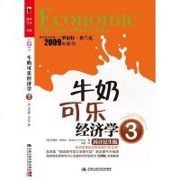 [二手8成新]牛奶可乐经济学3 9787300111681