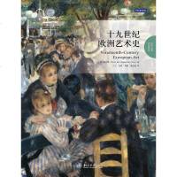 [二手8成新]十九世纪欧洲艺术史 9787301235843
