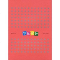 [二手8成新]字体设计 9787810934572