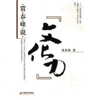 【二手8成新】贾春峰说文化力 9787501779949