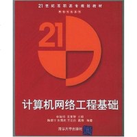 [二手8成新]计算机网络工程基础 9787302120339