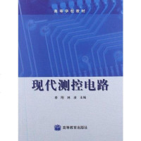 [二手8成新]现代测控电路 9787040130294
