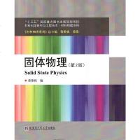 [二手8成新]固体物理(第2版) 9787560371108