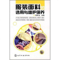 [二手8成新]服装面料的选用与维护保养 9787122005342