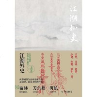 [二手8成新]江湖外史(2014最新版) 9787508643885