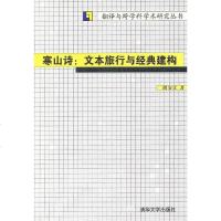 [二手8成新]寒山诗 9787302241850