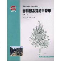 [二手8成新]园林树木栽植养护学 9787503838552