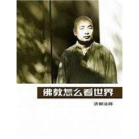 [二手8成新]佛教怎么看世界 9787545035117