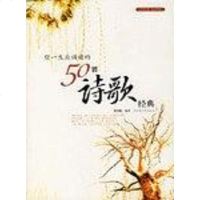 【二手8成新】你一生应诵读的50首诗歌经典 9787501331567