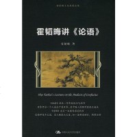 [二手8成新]霍韬晦讲《论语》 9787300114309