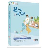 [二手8成新]暮以成歌 9787514343090