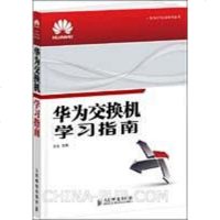 [二手8成新]华为交换机学习指南 9787115333582
