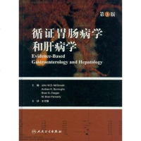 【二手8成新】循证胃肠病学和肝病学 9787117159722