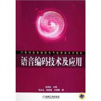 [二手8成新]语音编码技术及应用 9787111172994
