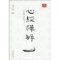 [二手8成新]心经禅解 9787503940590