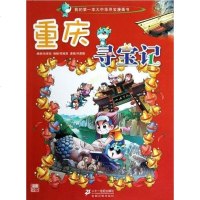 [二手8成新]重庆寻宝记-我的第一本大华寻宝漫画书 9787539179827