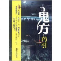 [二手8成新]鬼方·药引 9787307094826