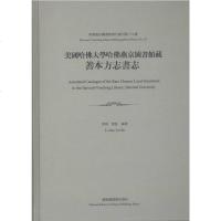 [二手8成新]美国哈佛大学哈佛燕京图书馆藏善本方志书志 9787501357406