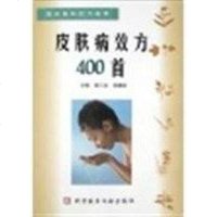 [二手8成新]皮肤病效方400首 9787502344849