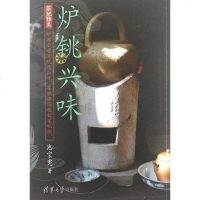 [二手8成新]炉铫兴味 9787302280767