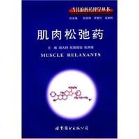 [二手8成新]肌肉松弛药 9787506288941