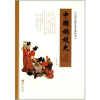 [二手8成新]国娼妓史 9787566706003