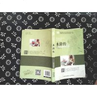 [二手8成新]水浒传新编译·名家导读版) 9787555501398