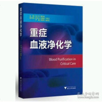 [二手8成新]重症血液净化学 9787308152938