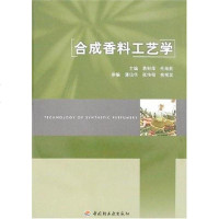 [二手8成新]合成香料工艺学 9787501959716