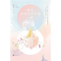 【二手8成新】晚安，我的美梦小姐 9787559426031