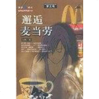 [二手8成新]邂逅麦当劳 9787801880055