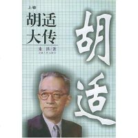 [二手8成新]胡适大传() 9787212018504
