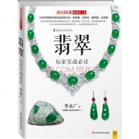 [二手8成新]翡翠玩家实战必读 9787539050980