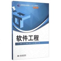 [二手8成新]软件工程/普通高等应用型院校“十二五”规划教材(软件工程专业) 9787517025740