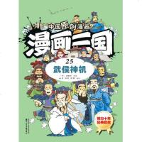 [二手8成新]漫画三国(25武侯神机)/国原创漫画 9787536833388