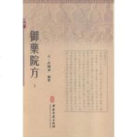 [二手8成新]御药院方() 9787515207582