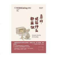 [二手8成新]食帖18:真的,烤箱什么都能做 9787508675855