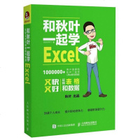 [二手8成新]和秋叶一起学Excel 9787115454546