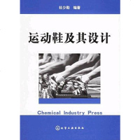 [二手8成新]运动鞋及其设计 9787502551858